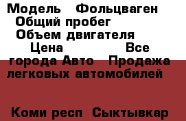  › Модель ­ Фольцваген  › Общий пробег ­ 67 000 › Объем двигателя ­ 2 › Цена ­ 650 000 - Все города Авто » Продажа легковых автомобилей   . Коми респ.,Сыктывкар г.